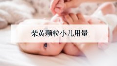柴黄颗粒小儿用量