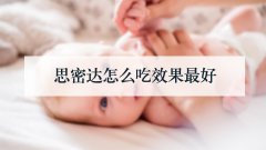 思密达怎么吃效果最好