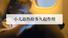 小儿退热栓多久起作用