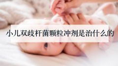 小儿双歧杆菌颗粒冲剂是治什么的