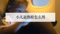 小儿退热栓怎么用