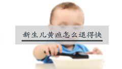 新生儿黄疸怎么退得快