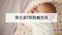 维生素E软胶囊作用