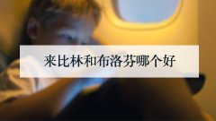 来比林和布洛芬哪个好