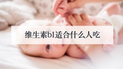 维生素b1适合什么人吃