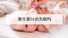 维生素b1治失眠吗