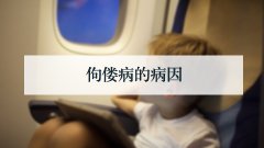 佝偻病的病因
