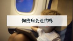佝偻病会遗传吗