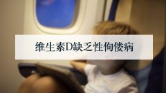 维生素D缺乏性佝偻病