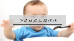 手足口病初期症状