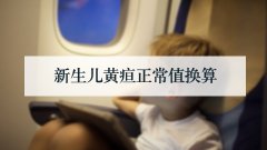 新生儿黄疸正常值换算