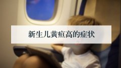 新生儿黄疸高的症状