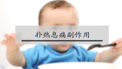 扑热息痛副作用