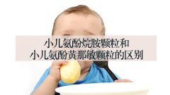 小儿氨酚烷胺颗粒和小儿氨酚黄那敏颗粒的区别