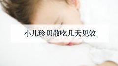 小儿珍贝散吃几天见效