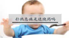 扑热息痛是退烧药吗