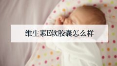 维生素E软胶囊怎么样
