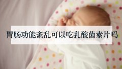 胃肠功能紊乱可以吃乳酸菌素片吗