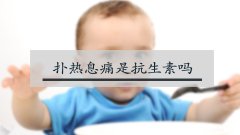 扑热息痛是抗生素吗