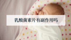乳酸菌素片有副作用吗
