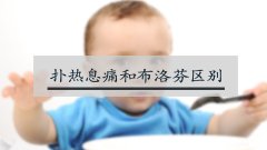 扑热息痛和布洛芬区别