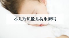 小儿珍贝散是抗生素吗