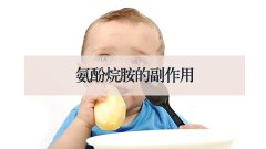 氨酚烷胺的副作用