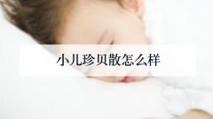 小儿珍贝散怎么样
