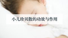 小儿珍贝散的功效与作用