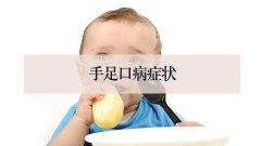 手足口病症状