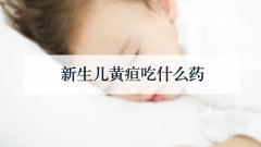 新生儿黄疸吃什么药