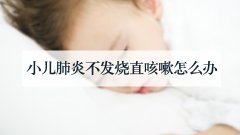 小儿肺炎不发烧直咳嗽怎么办