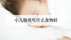 小儿肺炎吃什么食物好