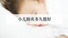 小儿肺炎多久能好