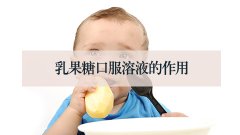 乳果糖口服溶液的作用