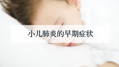 小儿肺炎的早期症状