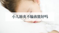 小儿肺炎不输液能好吗