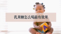 乳果糖怎么喝最有效果