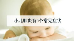 小儿肺炎有5个常见症状