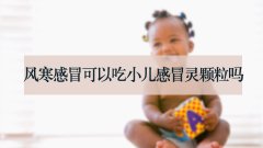 风寒感冒可以吃小儿感冒灵颗粒吗