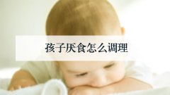 孩子厌食怎么调理