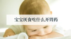宝宝厌食吃什么开胃药