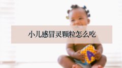 小儿感冒灵颗粒怎么吃