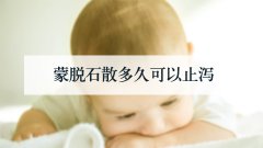 蒙脱石散多久可以止泻
