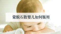 蒙脱石散婴儿如何服用