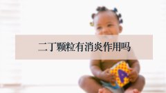 二丁颗粒有消炎作用吗