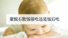 蒙脱石散饭前吃还是饭后吃