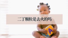 二丁颗粒是去火的吗