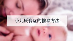 小儿厌食症的推拿方法