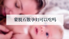 蒙脱石散孕妇可以吃吗